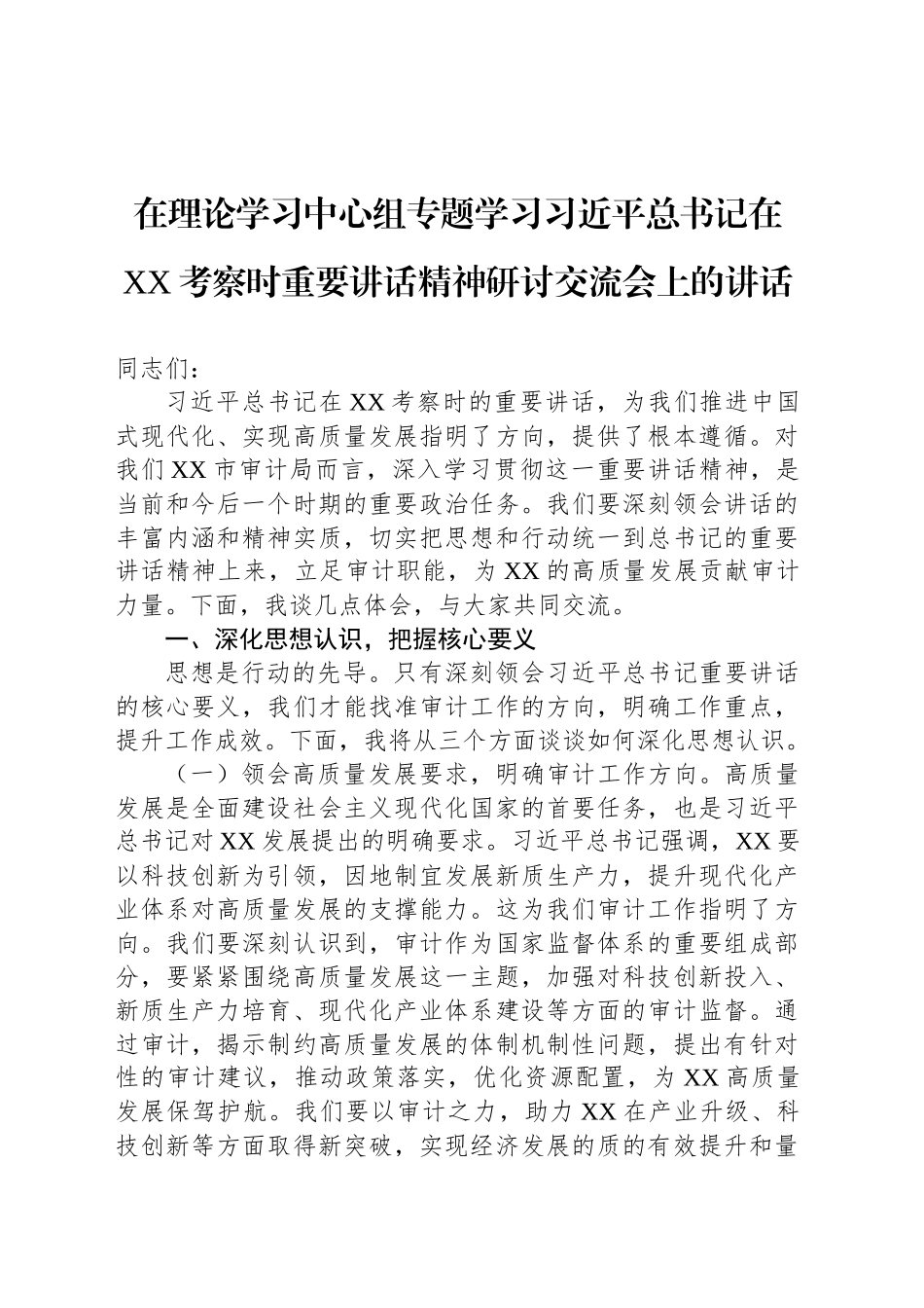 在理论学习中心组专题学习总书记在XX考察时重要讲话精神研讨交流会上的讲话材料汇编（3篇）_第2页