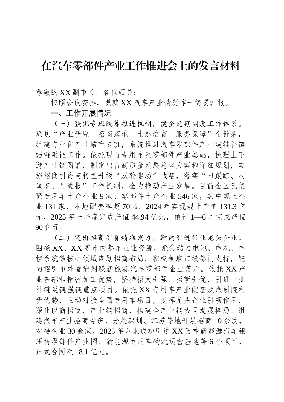 在汽车零部件产业工作推进会上的发言材料_第1页