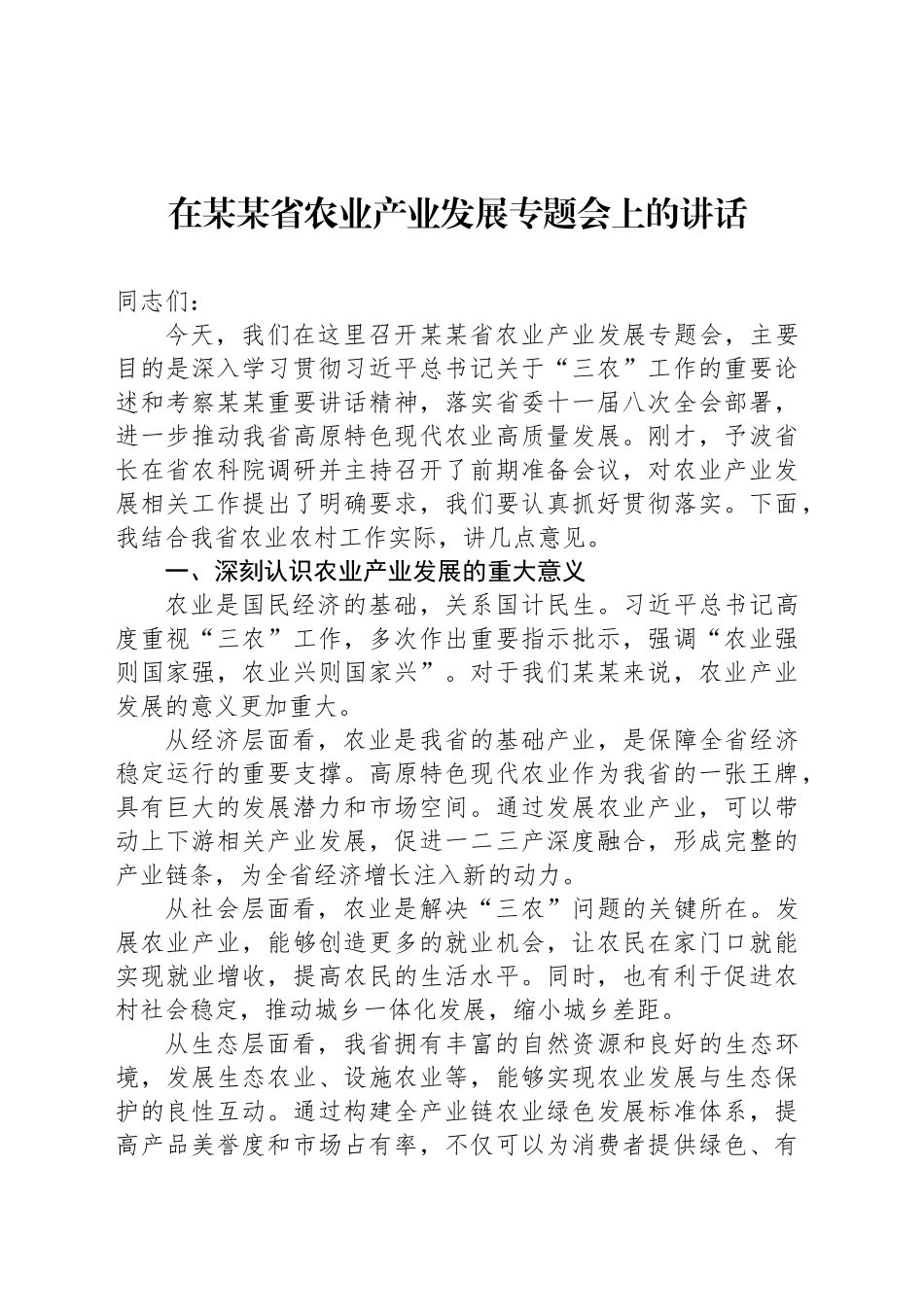 在某某省农业产业发展专题会上的讲话_第1页
