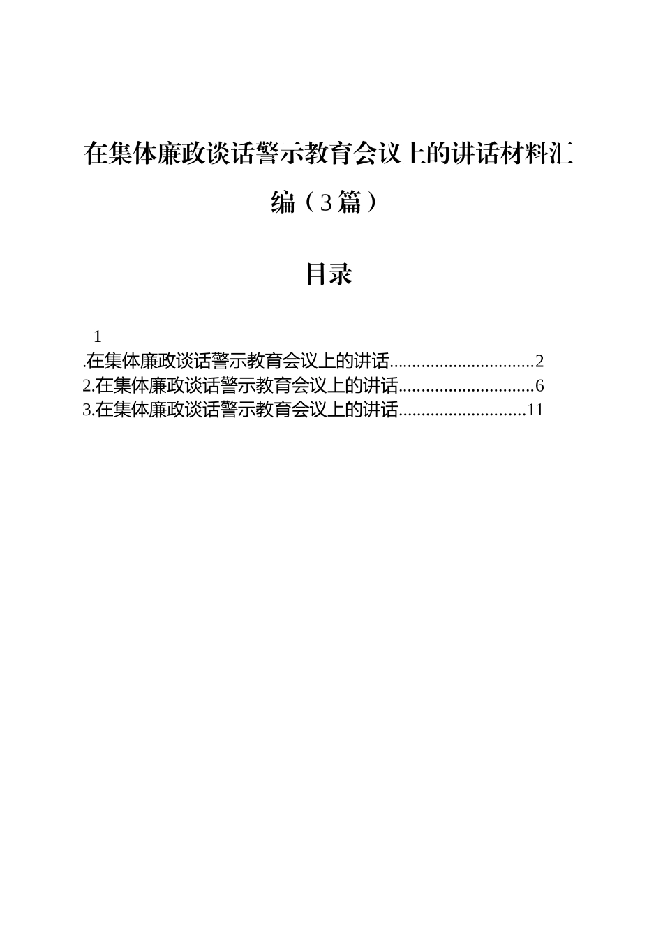 在集体廉政谈话警示教育会议上的讲话材料汇编（3篇）_第1页