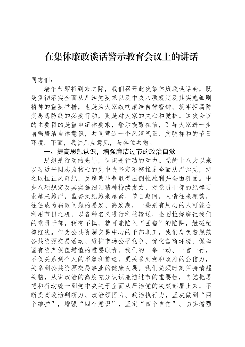 在集体廉政谈话警示教育会议上的讲话材料汇编（3篇）_第2页