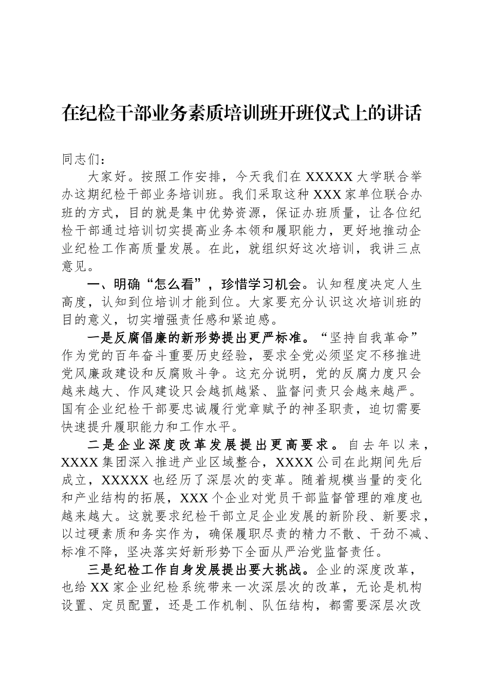 在纪检干部业务素质培训班开班仪式上的讲话_第1页