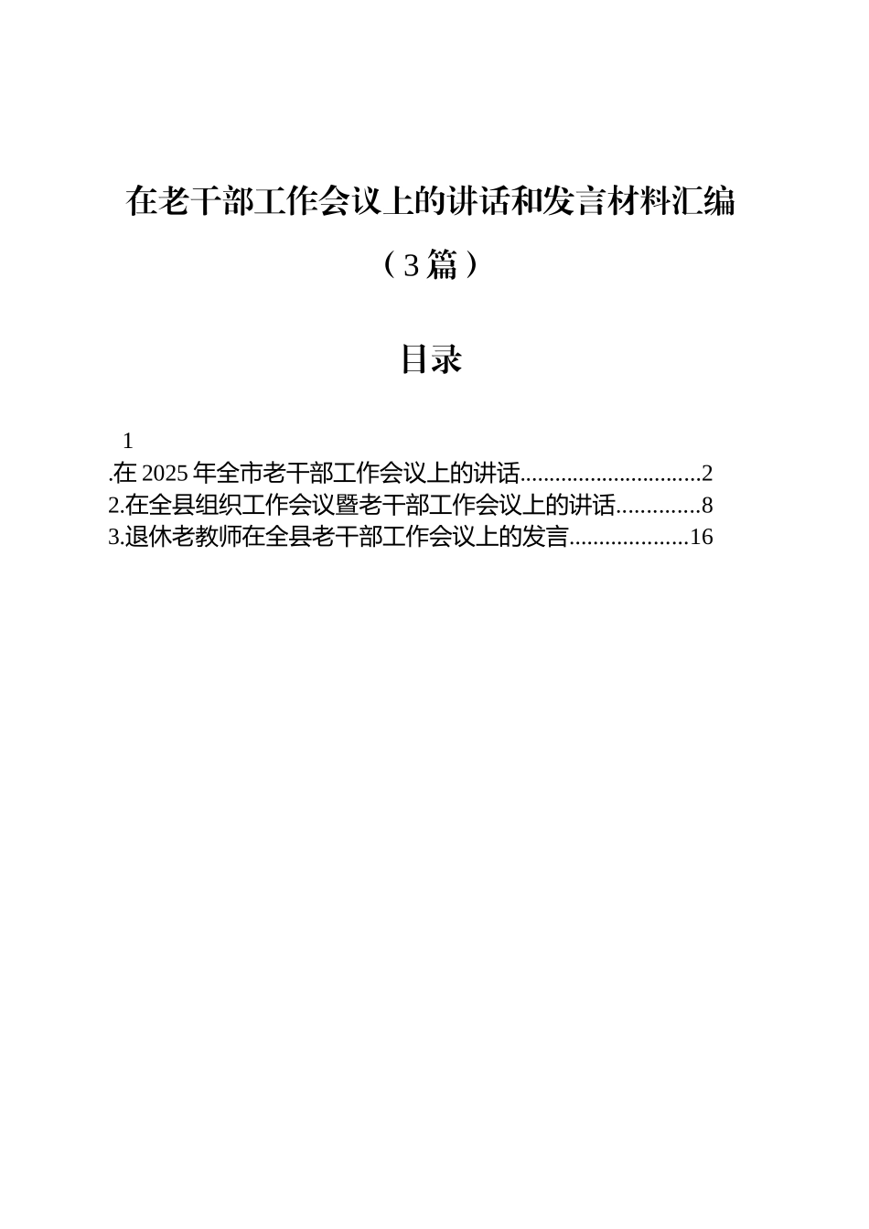 在老干部工作会议上的讲话和发言材料汇编（3篇）_第1页
