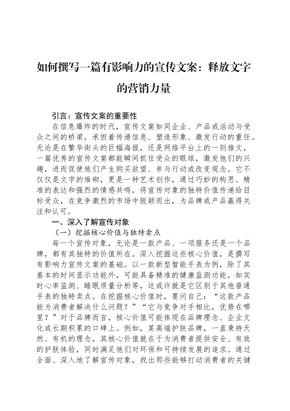 如何撰写一篇有影响力的宣传文案：释放文字的营销力量_第1页