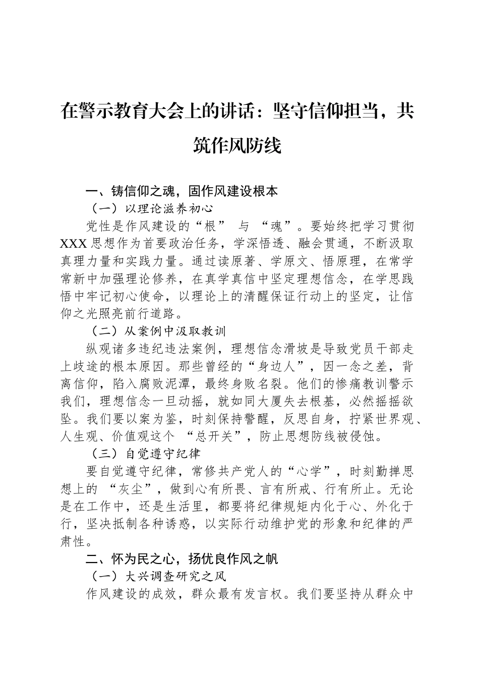 在警示教育大会上的讲话：坚守信仰担当，共筑作风防线_第1页