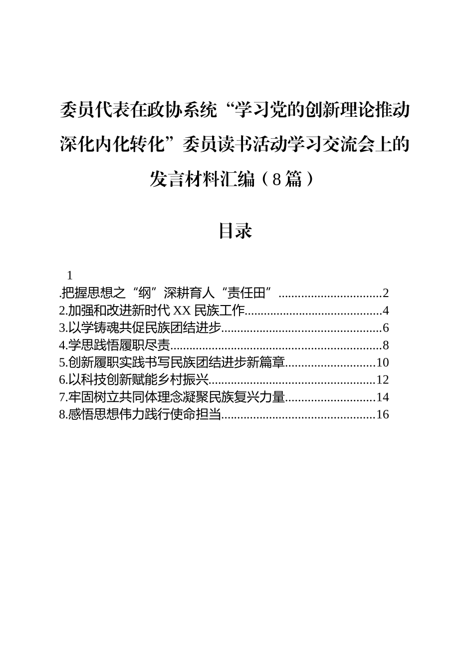委员代表在政协系统“学习党的创新理论推动深化内化转化”委员读书活动学习交流会上的发言材料汇编（8篇）_第1页