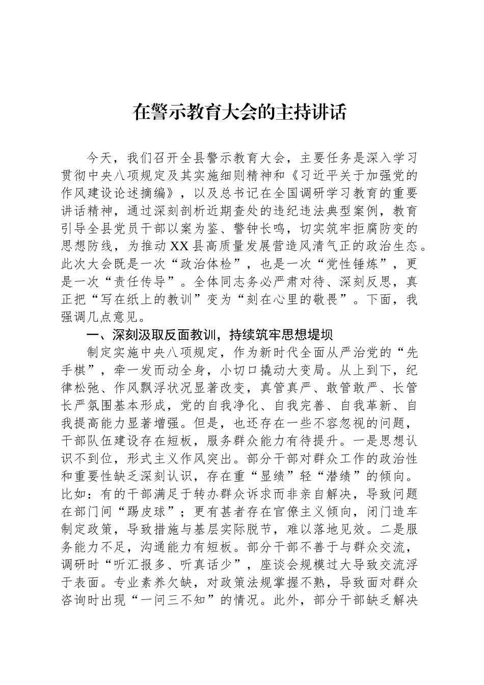 在警示教育大会的主持讲话_第1页