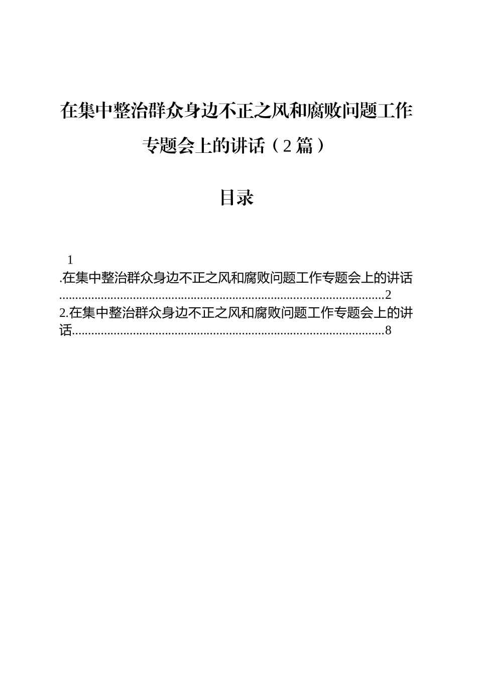 在集中整治群众身边不正之风和腐败问题工作专题会上的讲话（2篇）_第1页