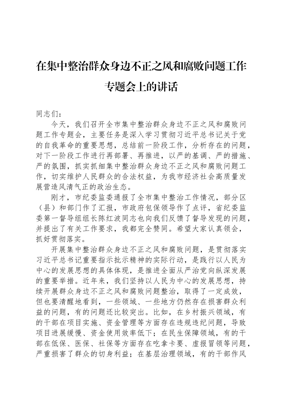 在集中整治群众身边不正之风和腐败问题工作专题会上的讲话（2篇）_第2页