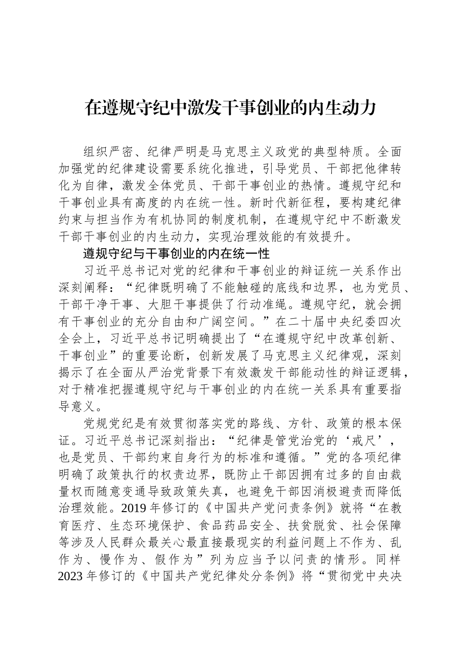 在遵规守纪中激发干事创业的内生动力_第1页