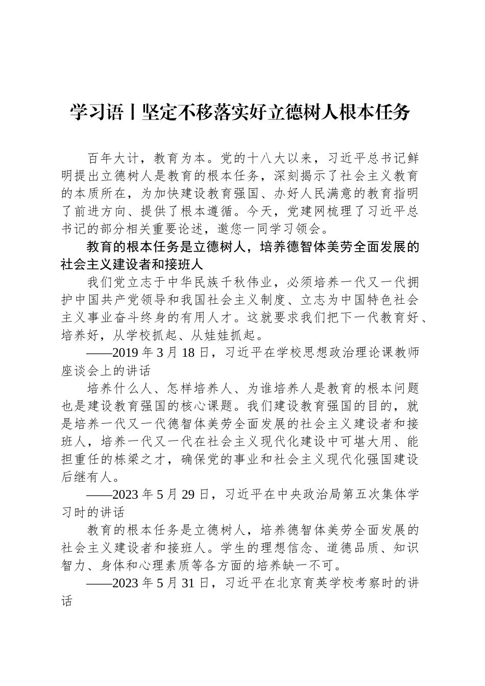 学习语丨坚定不移落实好立德树人根本任务_第1页