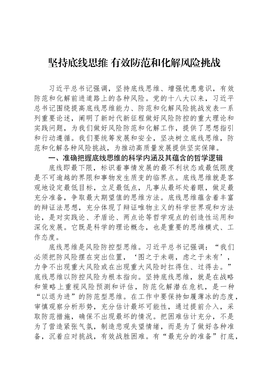 坚持底线思维 有效防范和化解风险挑战_第1页