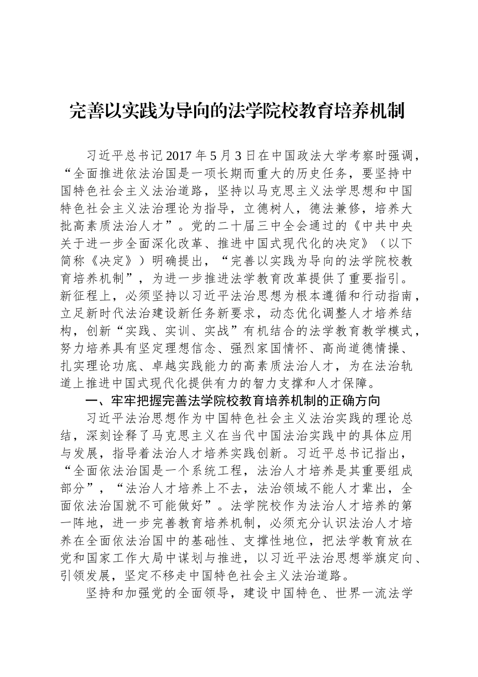 完善以实践为导向的法学院校教育培养机制_第1页