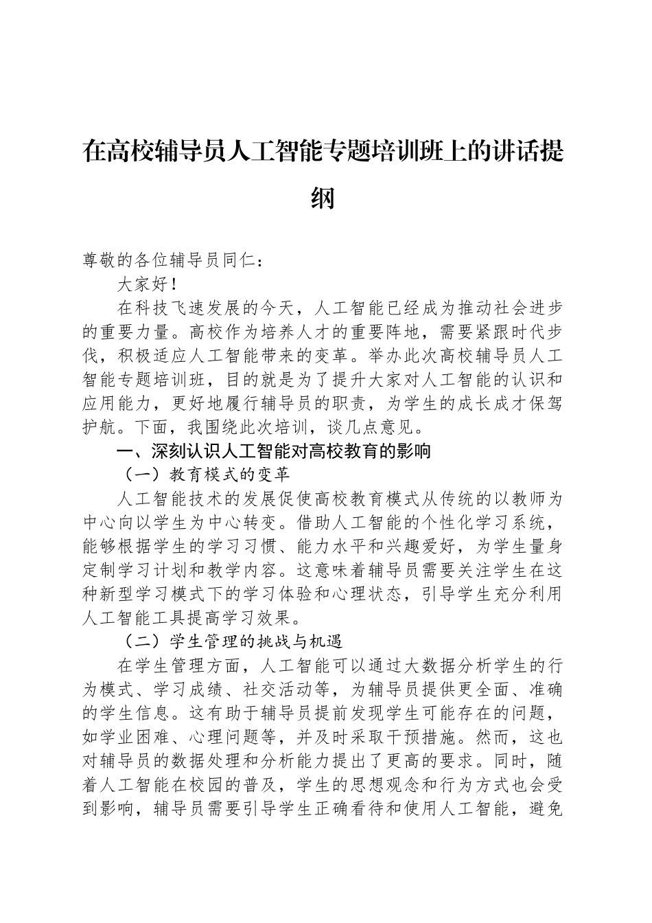 在高校辅导员人工智能专题培训班上的讲话提纲_第1页