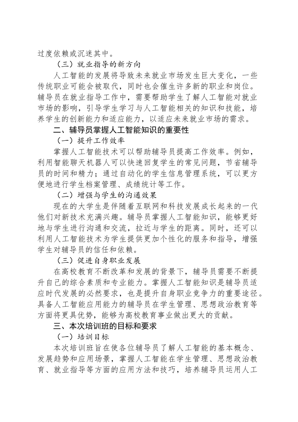 在高校辅导员人工智能专题培训班上的讲话提纲_第2页