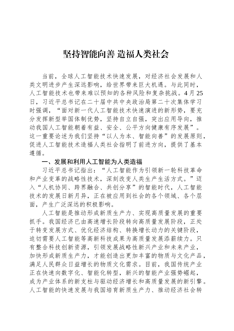坚持智能向善 造福人类社会_第1页
