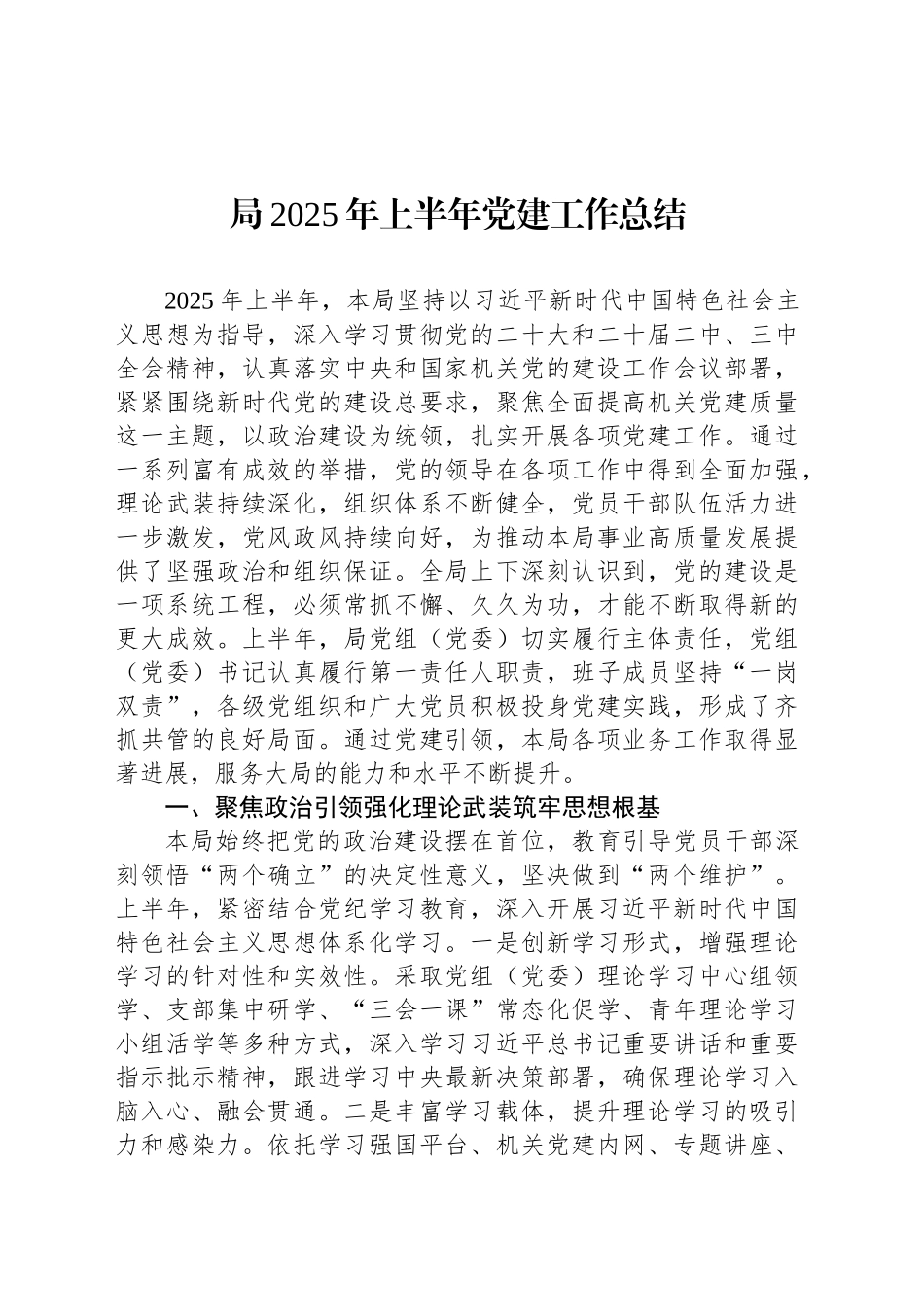 局2025年上半年党建工作总结_第1页