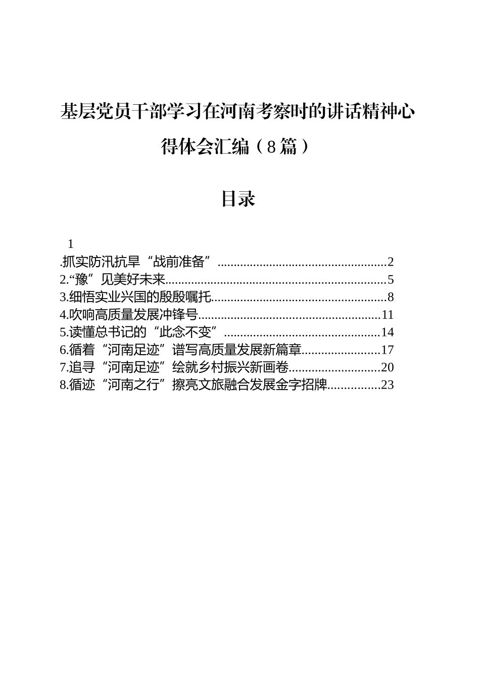 基层党员干部学习在河南考察时的讲话精神心得体会汇编（8篇）_第1页