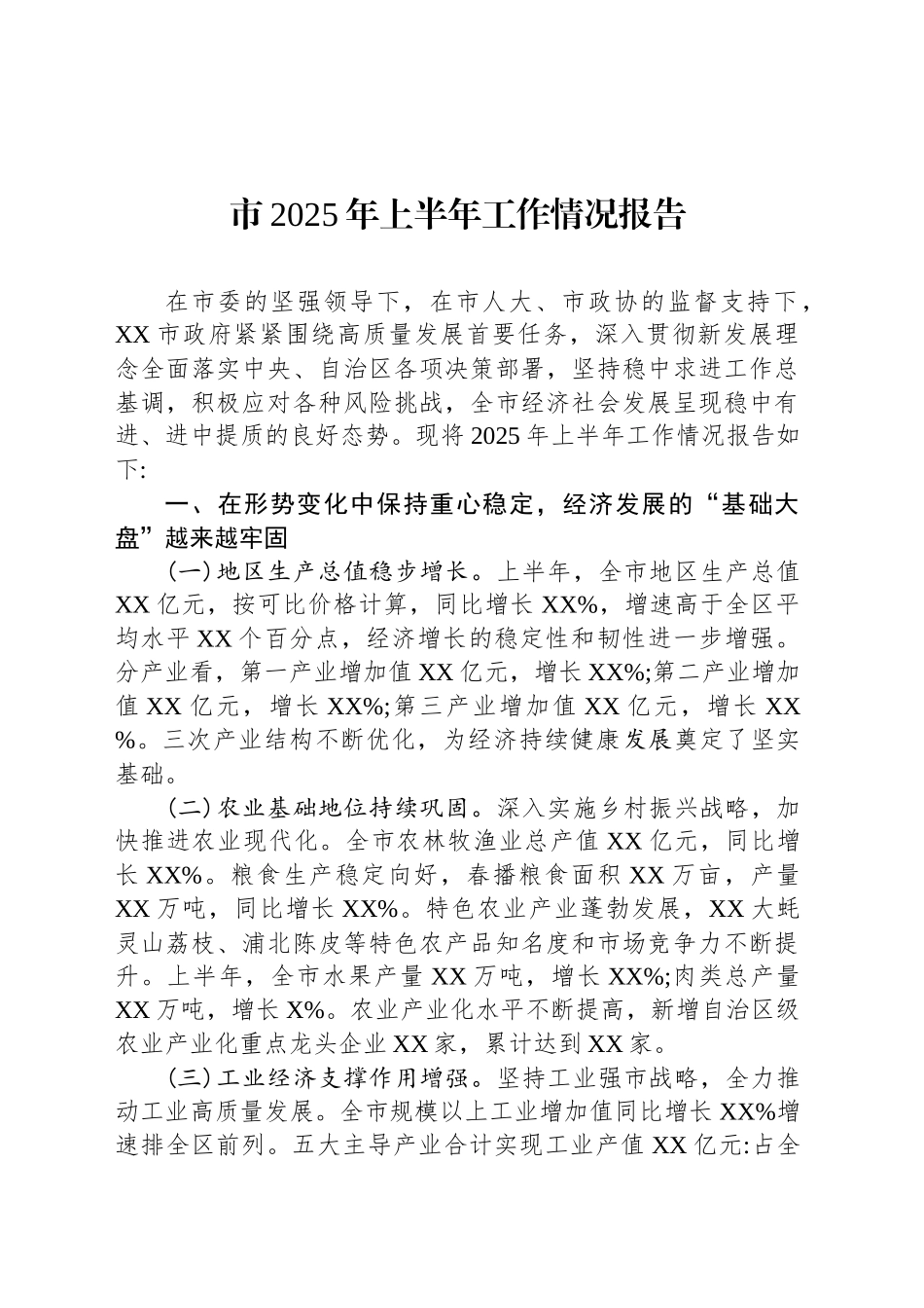 市2025年上半年工作情况报告_第1页