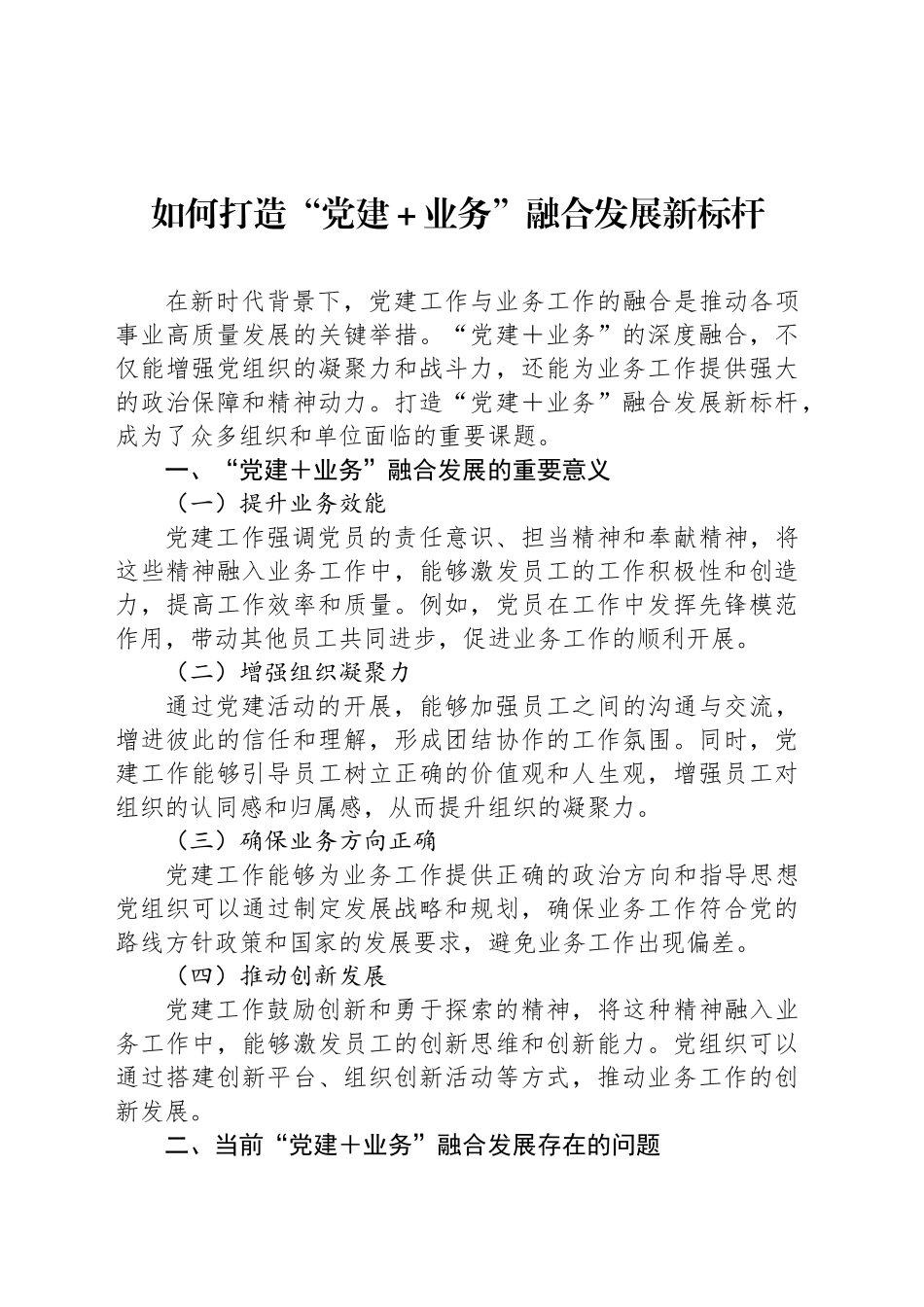 如何打造“党建＋业务”融合发展新标杆_第1页