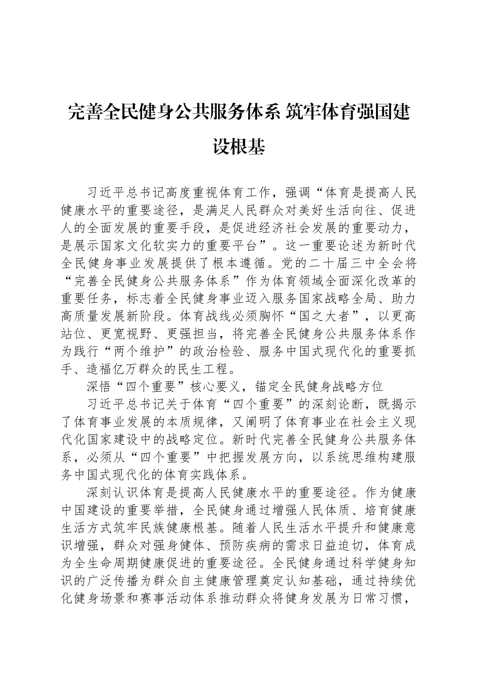 完善全民健身公共服务体系 筑牢体育强国建设根基_第1页