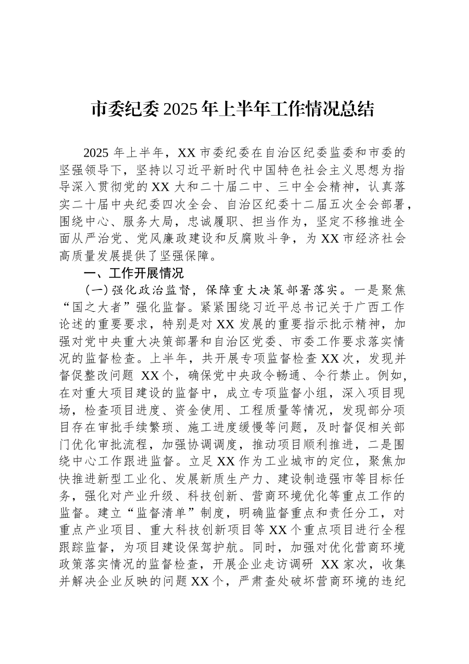 市委纪委2025年上半年工作情况总结_第1页