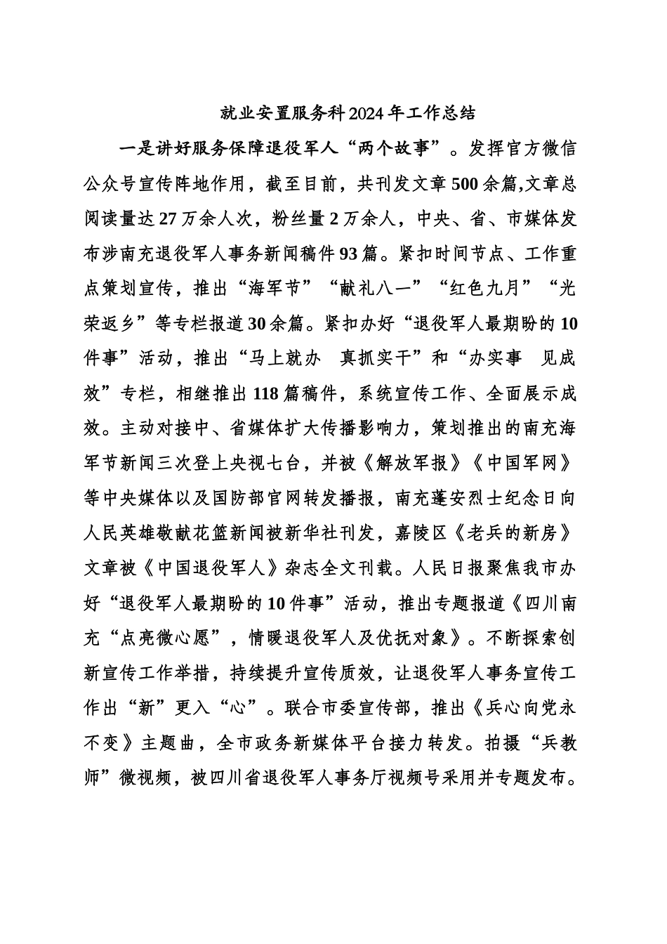 就业安置服务科2024年工作总结_第1页