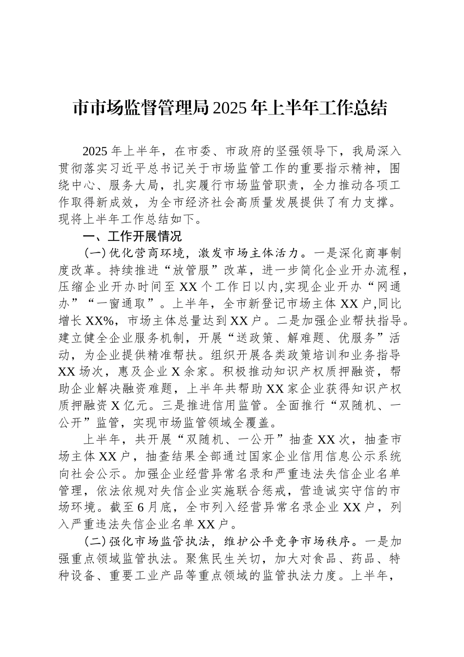 市市场监督管理局2025年上半年工作总结_第1页