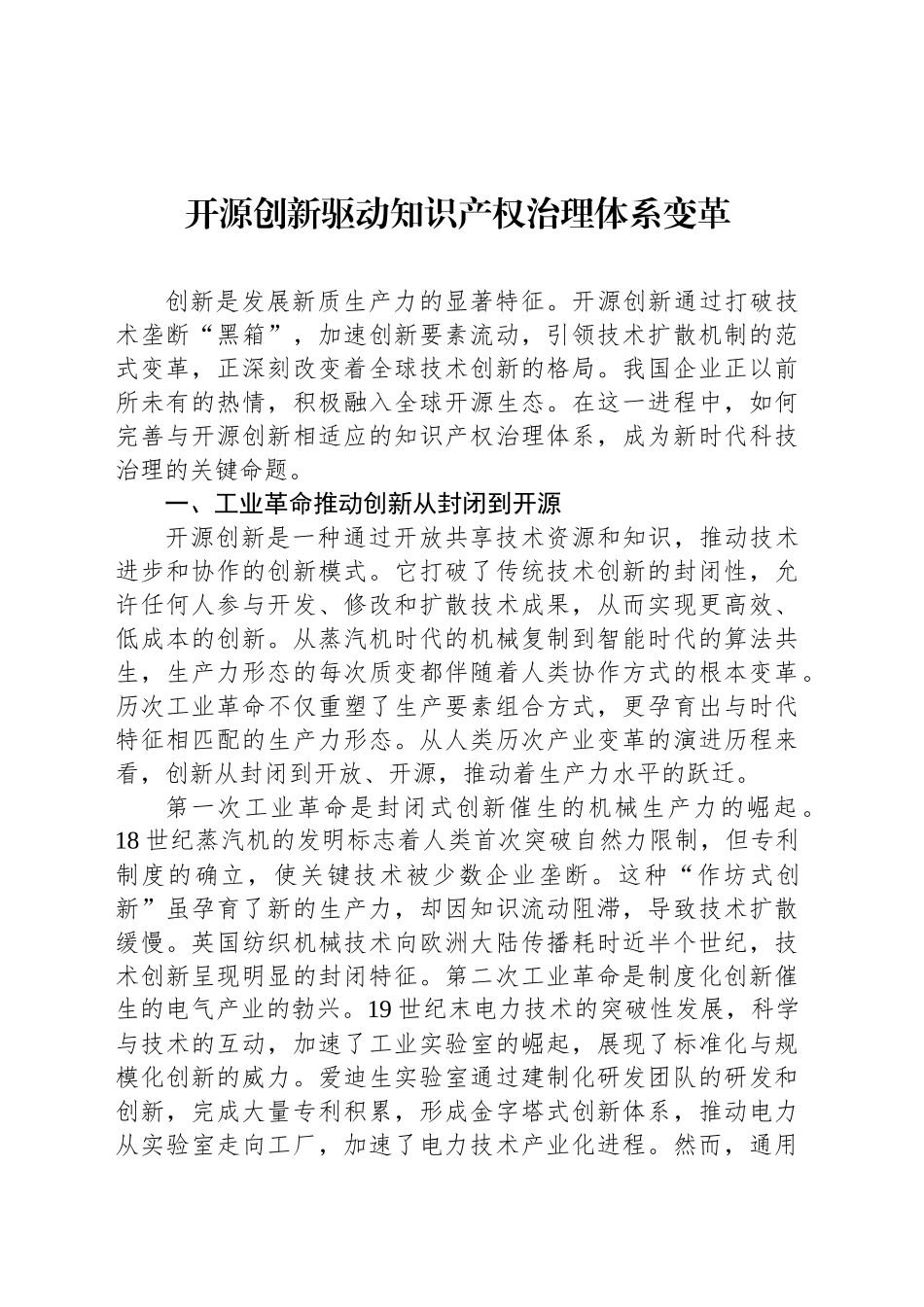 开源创新驱动知识产权治理体系变革_第1页