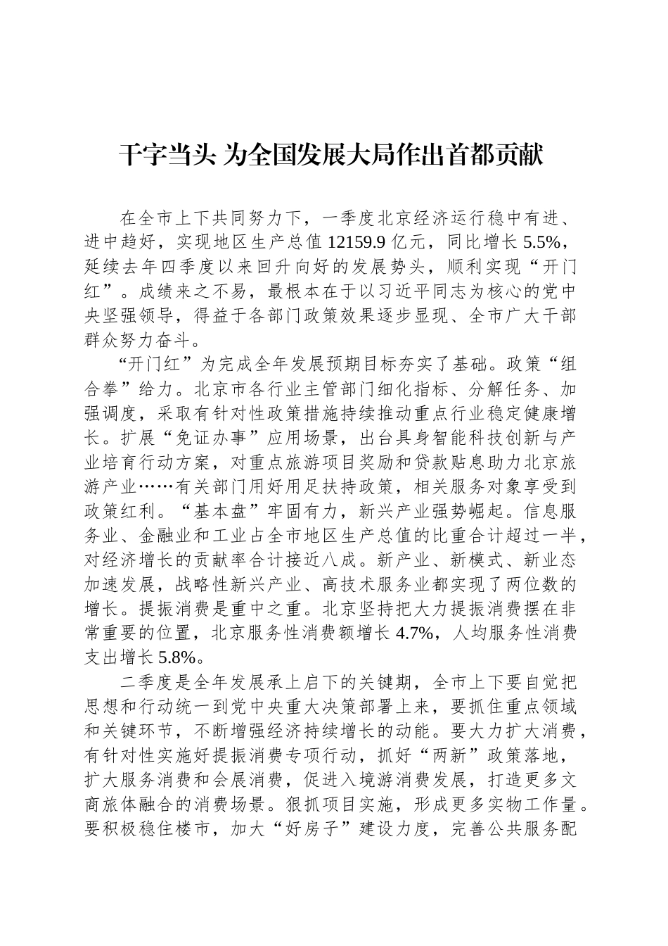 干字当头 为全国发展大局作出首都贡献_第1页