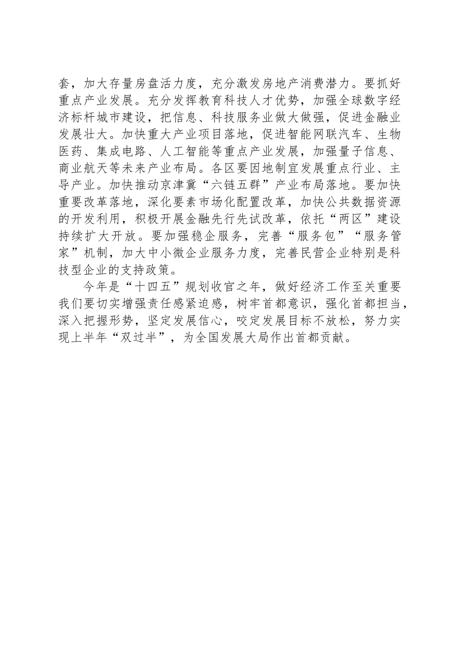 干字当头 为全国发展大局作出首都贡献_第2页