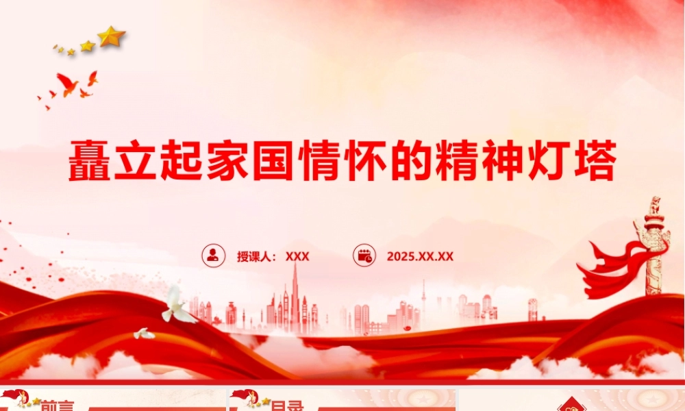 微党课PPT：矗立起家国情怀的精神灯塔（PPT）