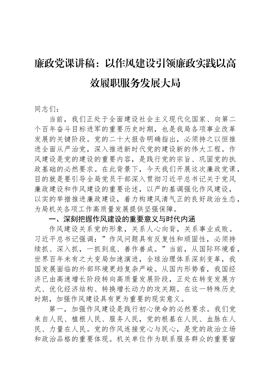 廉政党课讲稿：以作风建设引领廉政实践以高效履职服务发展大局_第1页