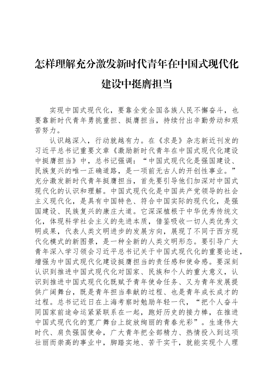 怎样理解充分激发新时代青年在中国式现代化建设中挺膺担当_第1页