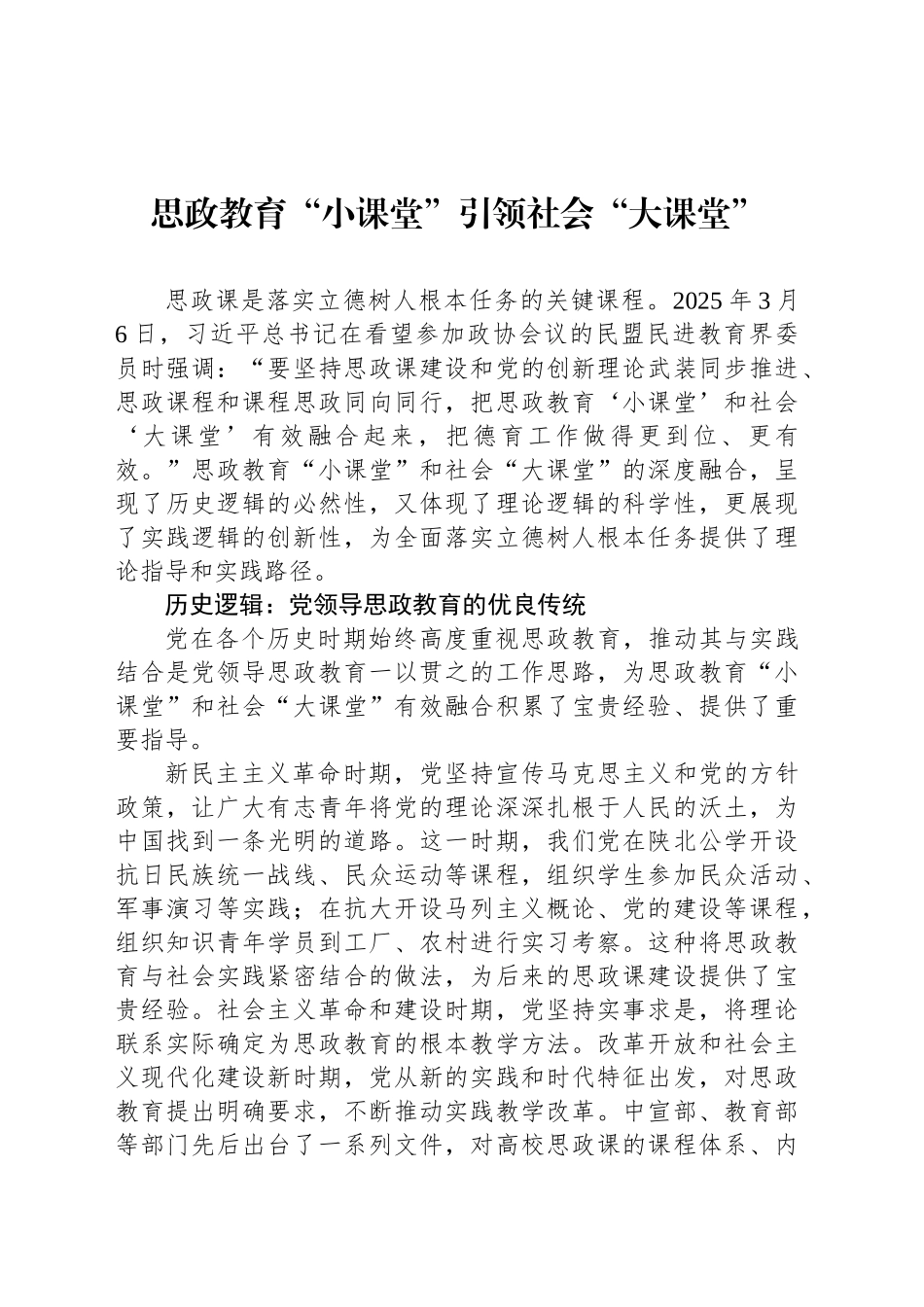 思政教育“小课堂”引领社会“大课堂”_第1页