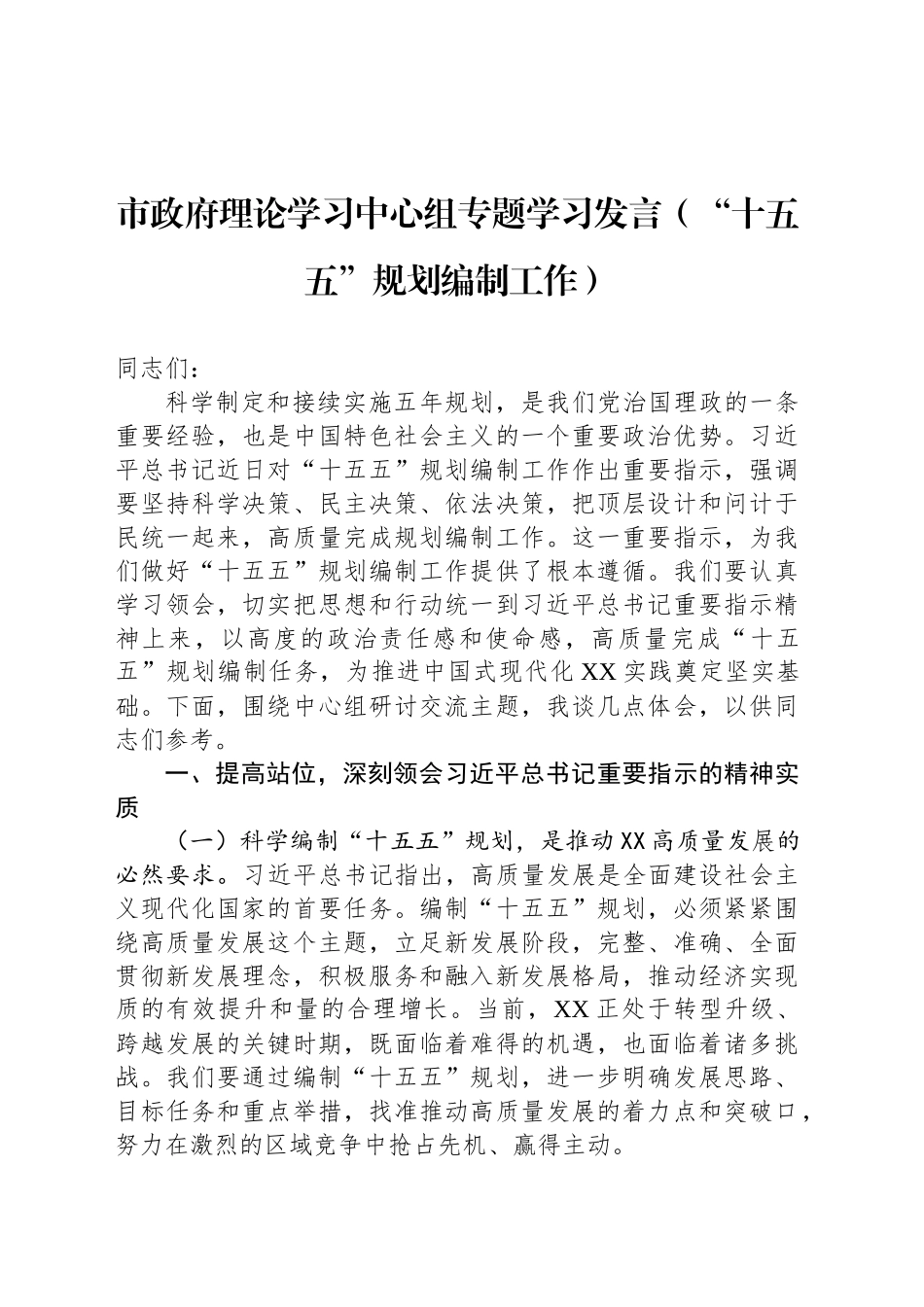市政府理论学习中心组专题学习发言（“十五五”规划编制工作）_第1页