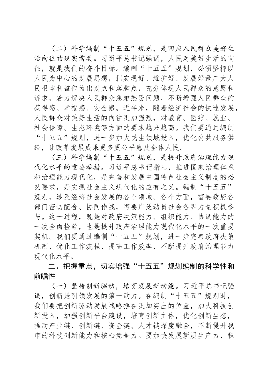 市政府理论学习中心组专题学习发言（“十五五”规划编制工作）_第2页