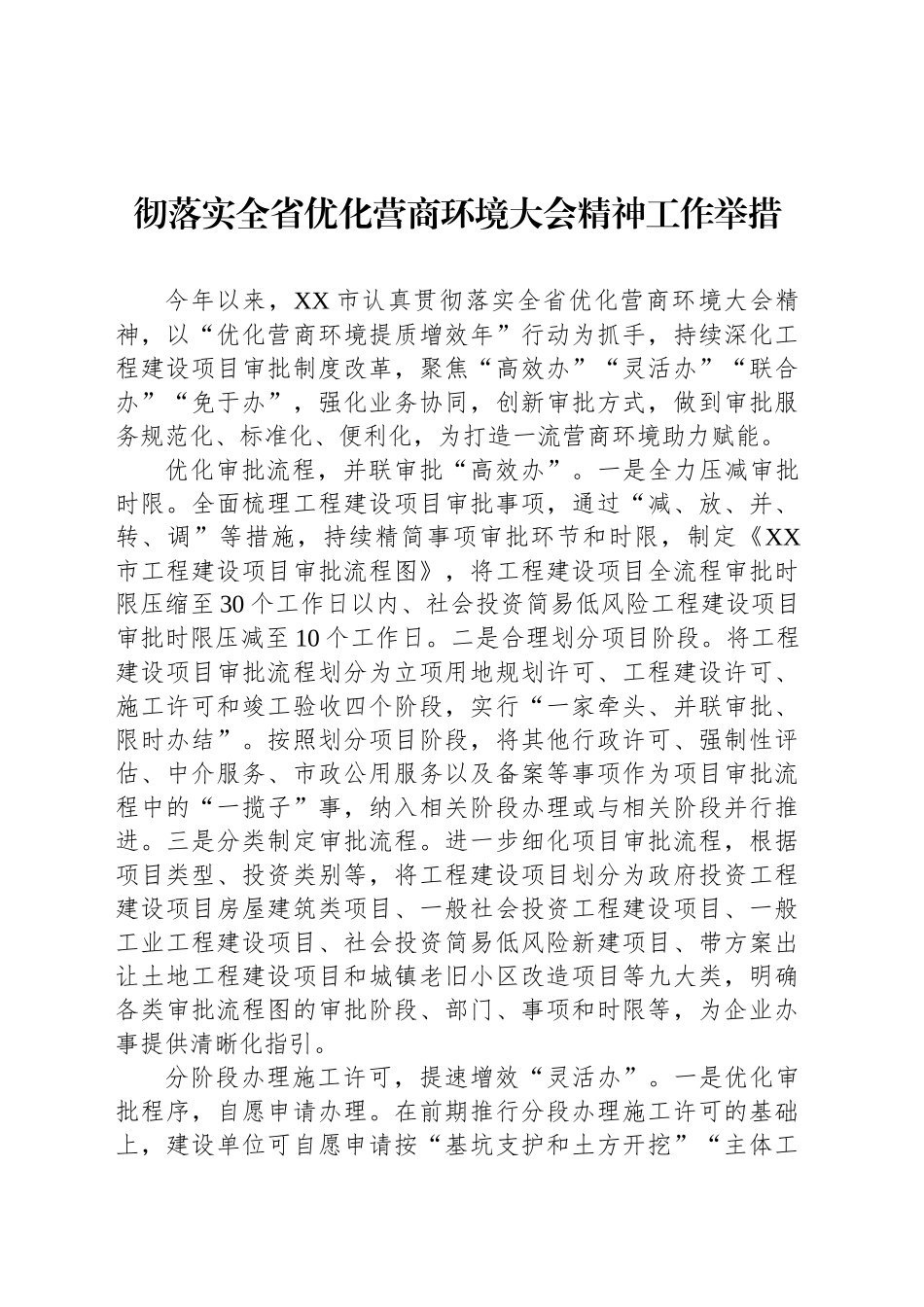 彻落实全省优化营商环境大会精神工作举措_第1页