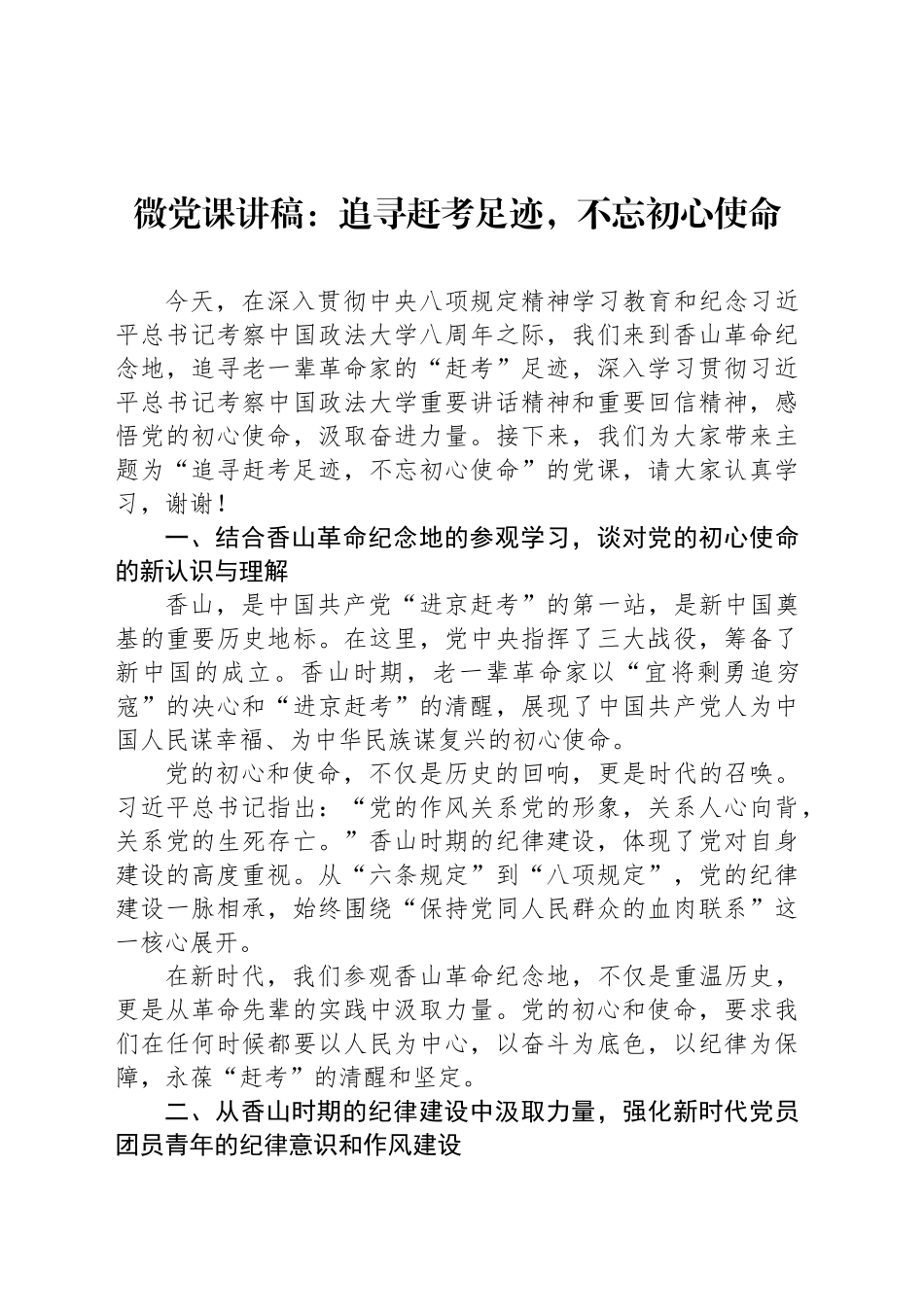 微党课讲稿：追寻赶考足迹，不忘初心使命_第1页