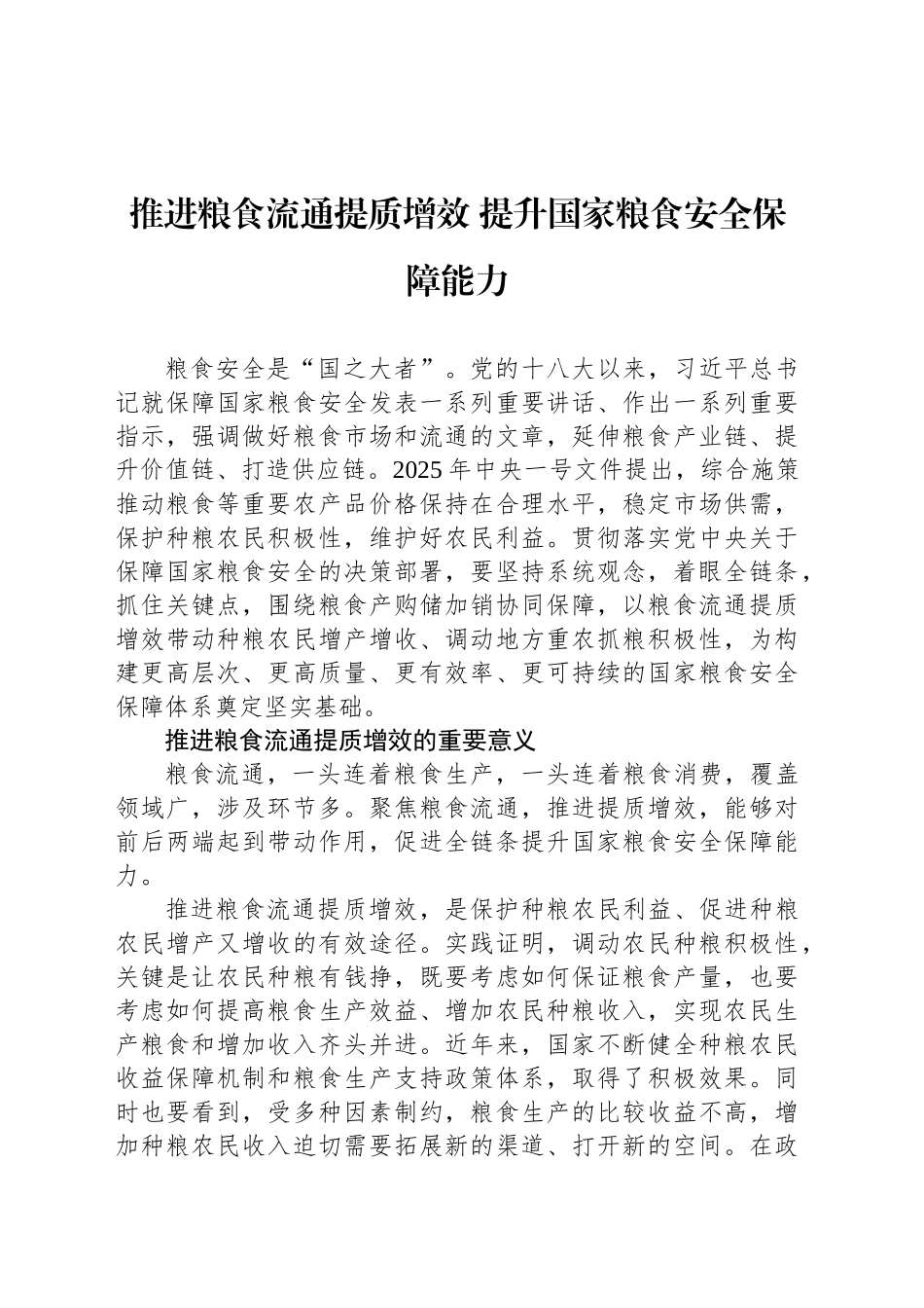 推进粮食流通提质增效 提升国家粮食安全保障能力_第1页