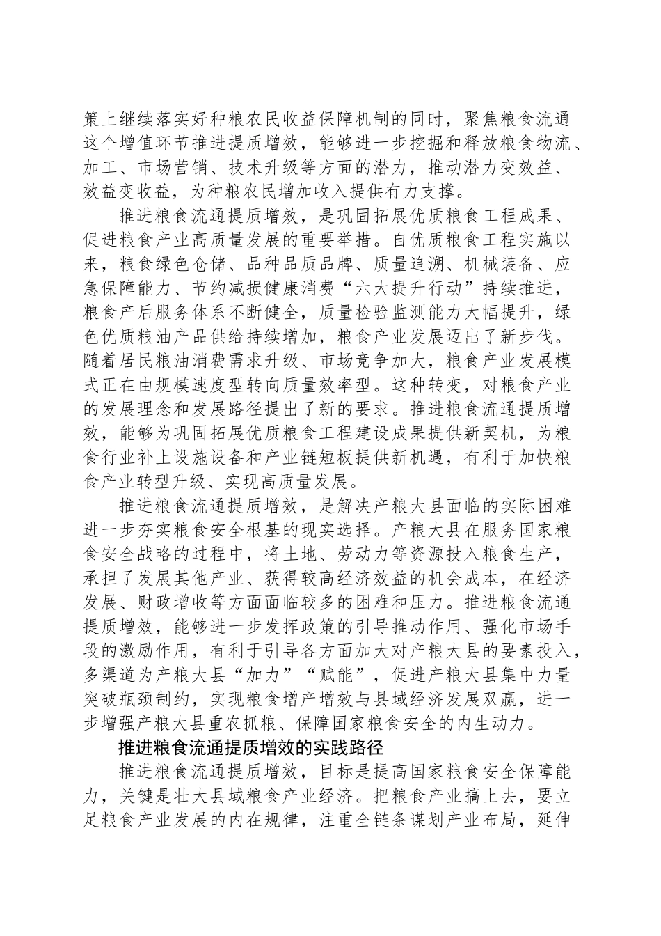 推进粮食流通提质增效 提升国家粮食安全保障能力_第2页