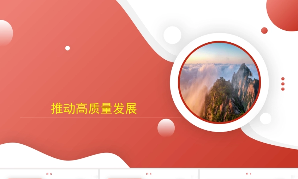 推动高质量发展主题模板（PPT）