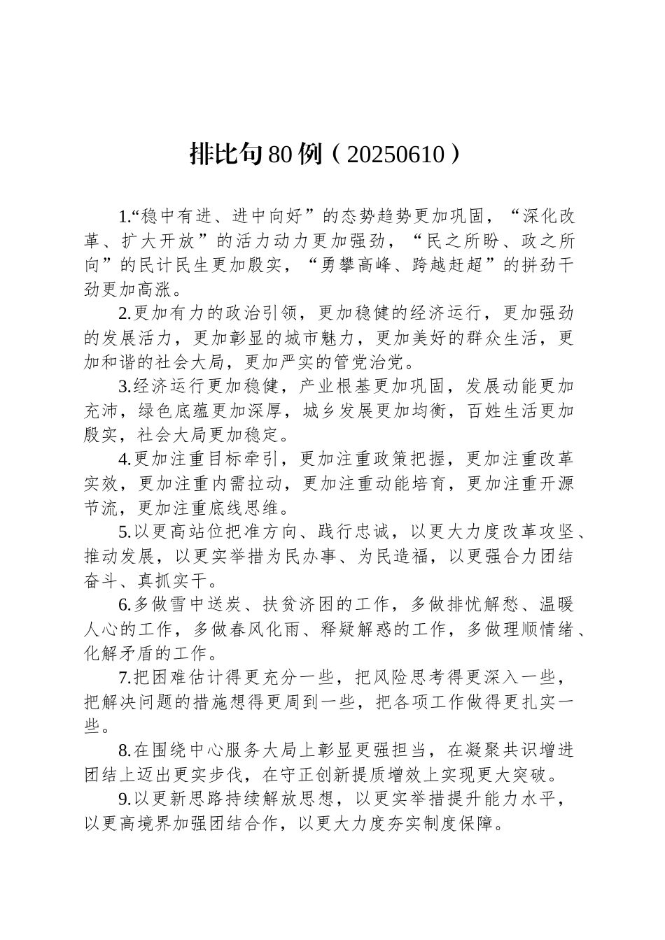 排比句80例（20250610）_第1页