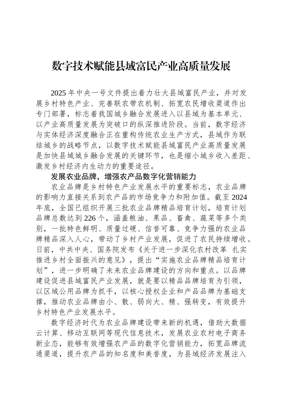数字技术赋能县域富民产业高质量发展_第1页