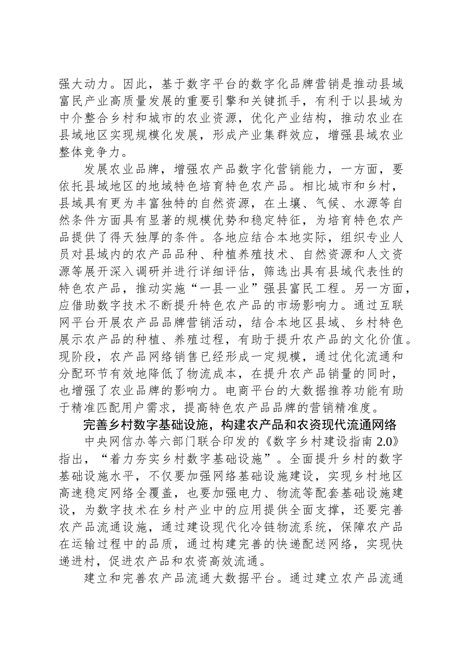 数字技术赋能县域富民产业高质量发展_第2页