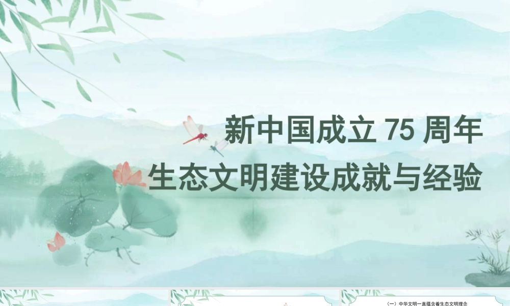 新中国成立75周年生态文明建设成就与经验（PPT）
