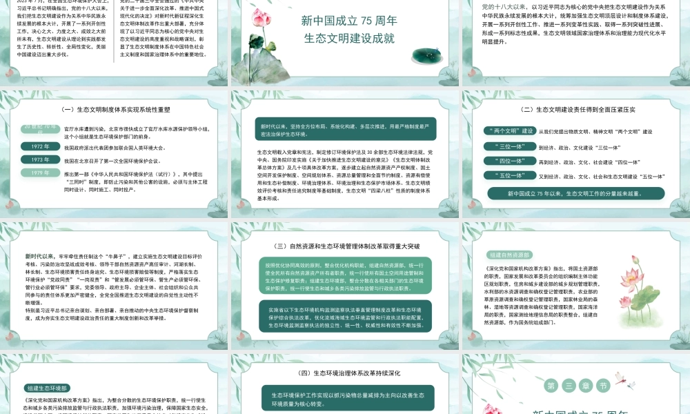 新中国成立75周年生态文明建设成就与经验（PPT）