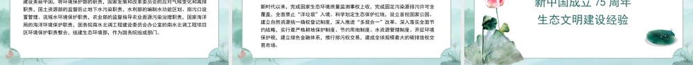 新中国成立75周年生态文明建设成就与经验（PPT）