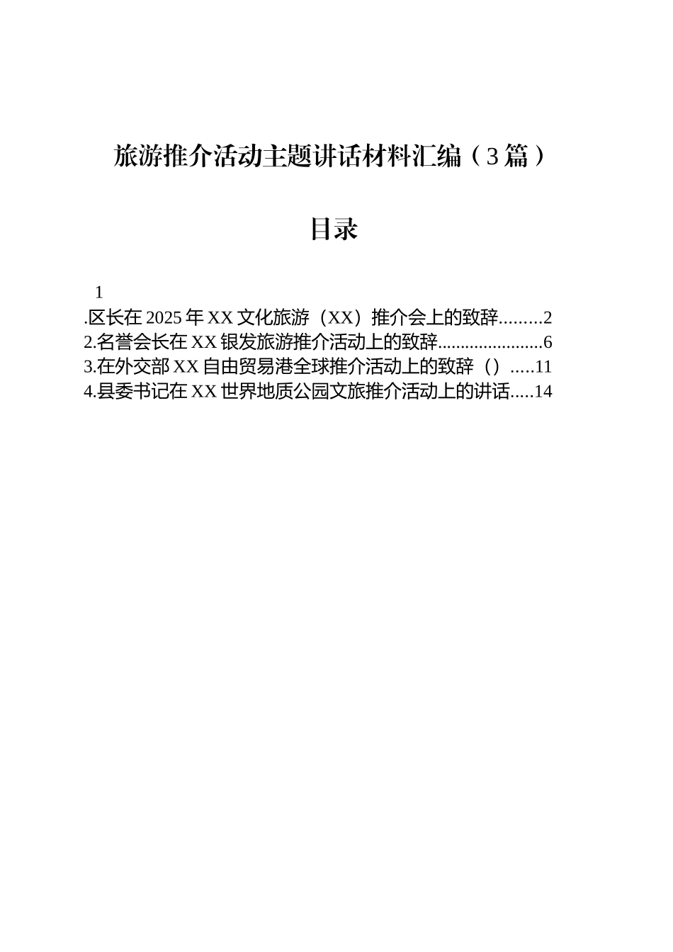 旅游推介活动主题讲话材料汇编（3篇）_第1页