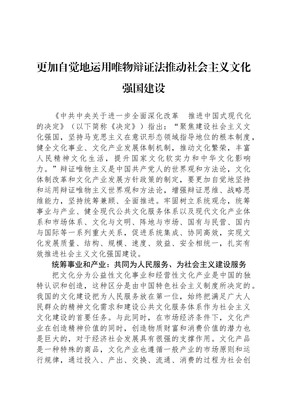 更加自觉地运用唯物辩证法推动社会主义文化强国建设_第1页